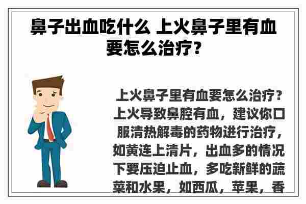 鼻子出血吃什么 上火鼻子里有血要怎么治疗？